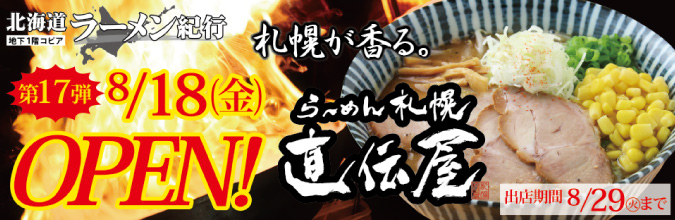 【北海道ラーメン紀行】「らーめん札幌直伝屋」8月18日（金）オープン
