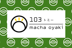 103 トミー
